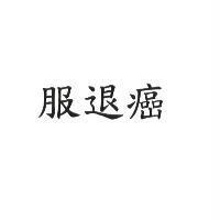 服退癌