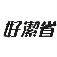 好潔省及圖