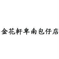金花軒卑南包仔店