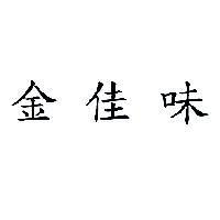 金佳味及圖