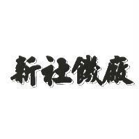 新社饑廠