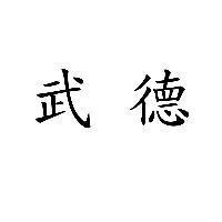 武德