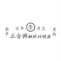 安平老街百年李老店正合興鹹酸甜總匯