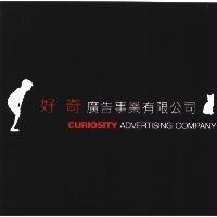 好奇廣告事業有限公司 CURIOSITY ADVERTISING COMPANY