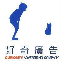 好奇廣告 CURIOSITY ADVERTISING COMPANY 及圖