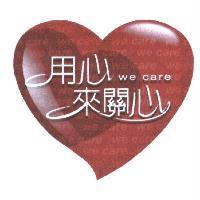 用心來關心 /WeCare 及圖