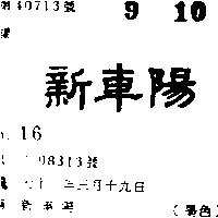 新車陽