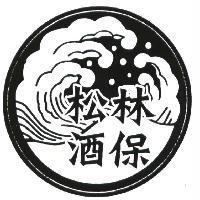 松林酒保及圖