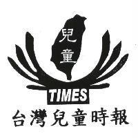 台灣兒童時報 兒童及圖