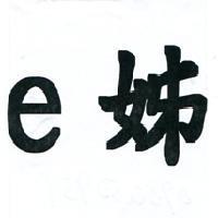 e 姊