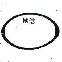國信及圖