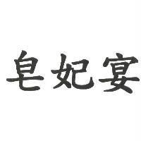 皂妃宴