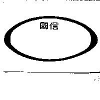 國信及圖