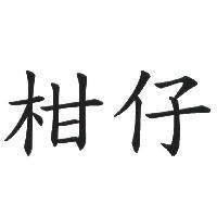 柑仔