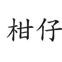 柑仔