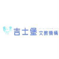 吉士堡文教機構