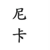 尼卡