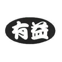 有益