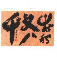春秋又八千