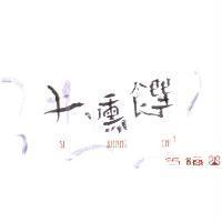 井燻饌 SI KHANG CHIN 方梅山及圖
