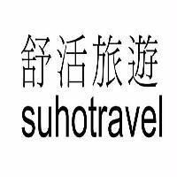 舒活旅遊 suhotravel