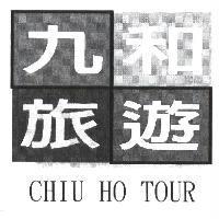 九和旅遊 CHIU HO TOUR 及圖