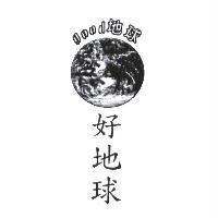good 地球 好地球及圖