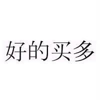 好的買多