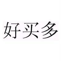 好買多