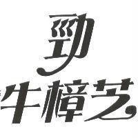 勁 牛樟芝