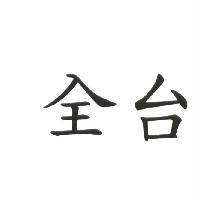 全台