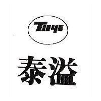泰溢及圖