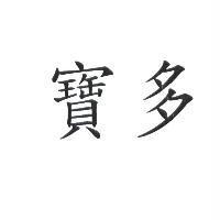 寶多