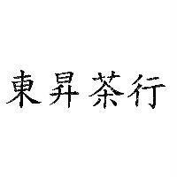 東昇茶行