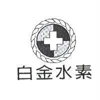 白金水素及圖