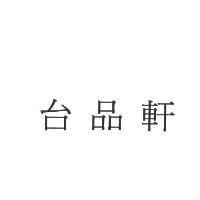 台品軒
