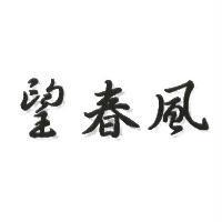 望春風