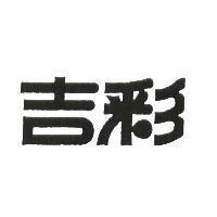 吉彩