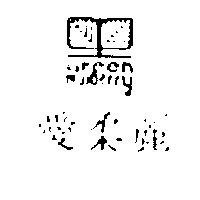愛柔麗及圖 GREEN MULBERRY