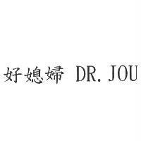 好媳婦 DR. JOU 及圖