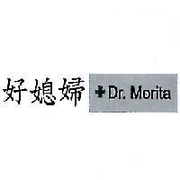 好媳婦 Dr. Morita 及圖