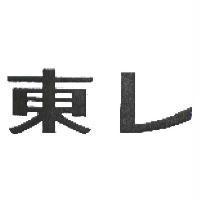 東レ
