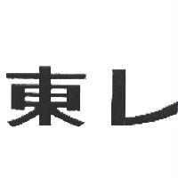 東レ