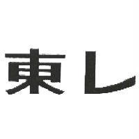 東レ