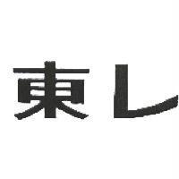 東レ