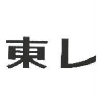 東レ