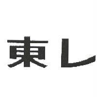 東レ