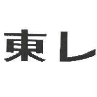 東レ