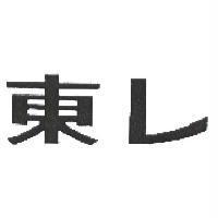 東レ