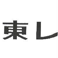 東レ